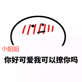 小姐姐你好可爱我可以撩你吗