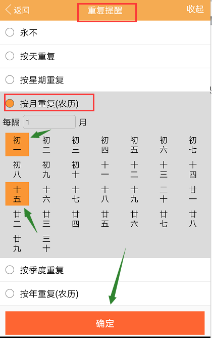 敬业签重复提醒每月初一十五