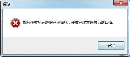 便笺数据损坏