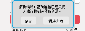 基础连接已关闭，无法连接到远程服务器