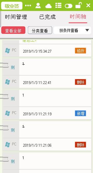 好用的敬业签电脑版时间轴