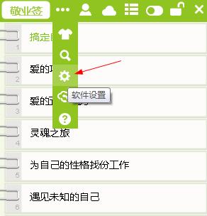 敬业签便签提醒软件设置