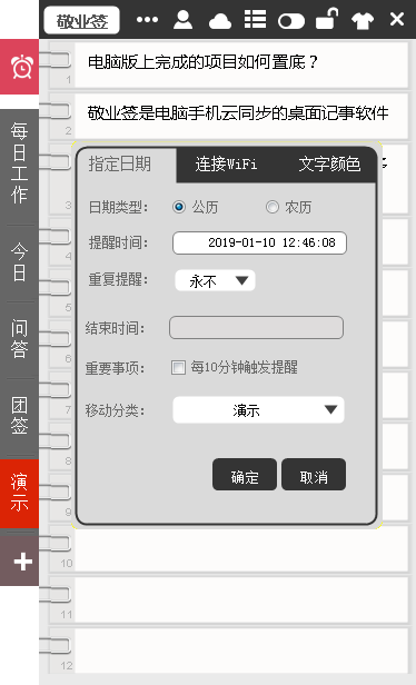 敬业签pc版设置提醒