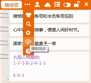 敬业签电脑桌面便签软件强制同步