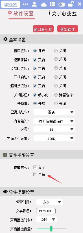 电脑便签提醒软件敬业签关闭声音提醒