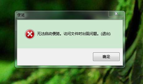 Win7无法启动便笺