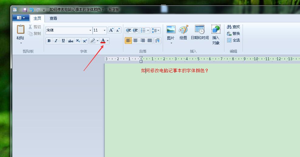 如何修改电脑记事本的字体颜色？