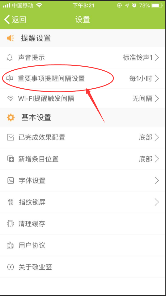 敬业签如何在苹果手机端更改重要事项提醒的时间间隔