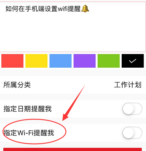 敬业签待办事项APP如何在手机端设置wifi提醒？