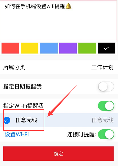 敬业签待办事项APP如何在手机端设置wifi提醒？