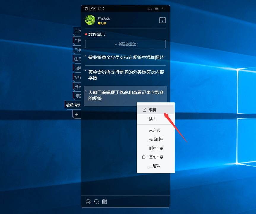 敬业签右键编辑便签