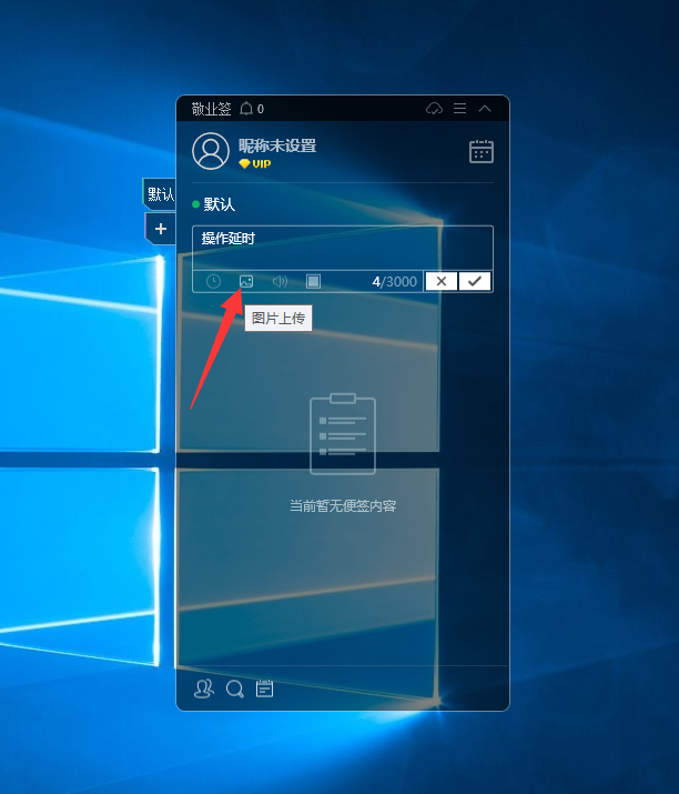 桌面便签软件敬业签如何在win7电脑端上传图片？