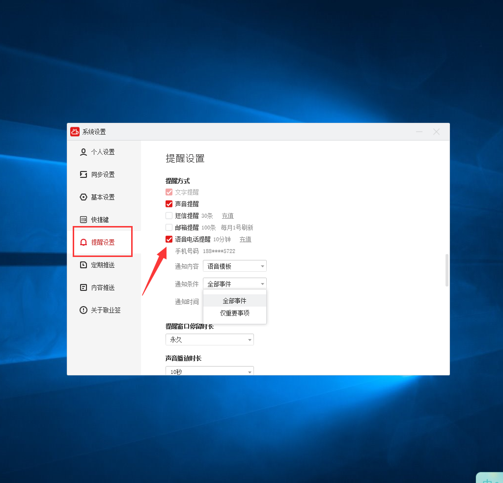 桌面便签软件敬业签如何在win10电脑端开通电话提醒 敬业签