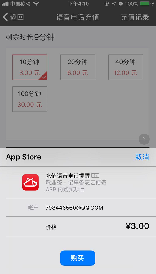 桌面便签敬业签如何在苹果手机端充值语音电话时长？
