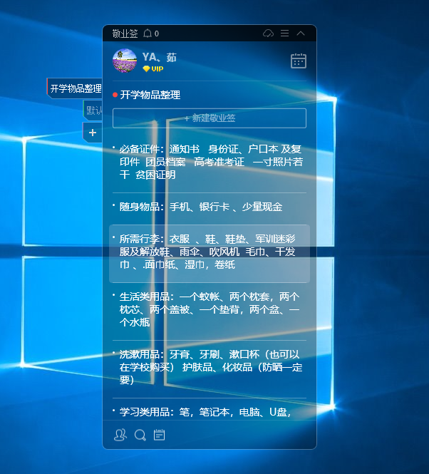 开学必备物品整理可以借助哪一款桌面便签软件制定清单？