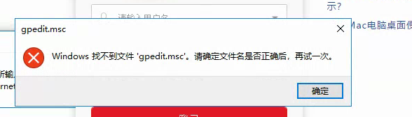 Windows找不到文件gpedit.msc解决办法