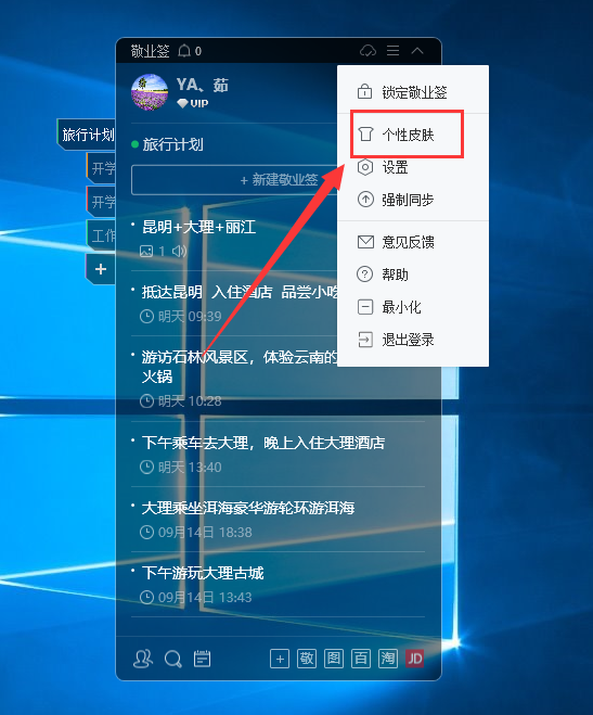 桌面便签敬业签如何在win10电脑端将背景更换为经典皮肤？