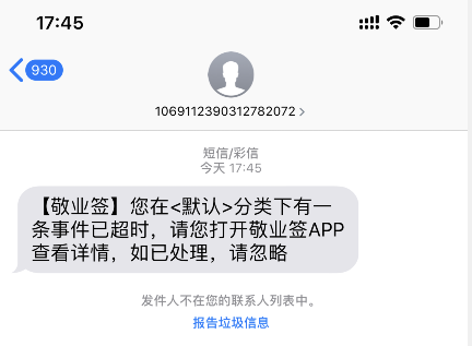 敬业签云便签短信提醒和电话提醒设置教程