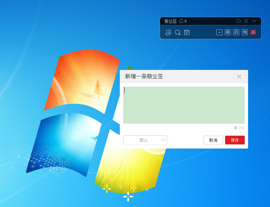 Windows电脑桌面便签敬业签怎么极速添加便笺内容？