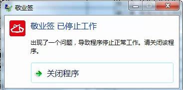 敬业签云便签出现了一个问题已停止工作问题解决办法