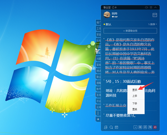 Win7便签如何置顶？