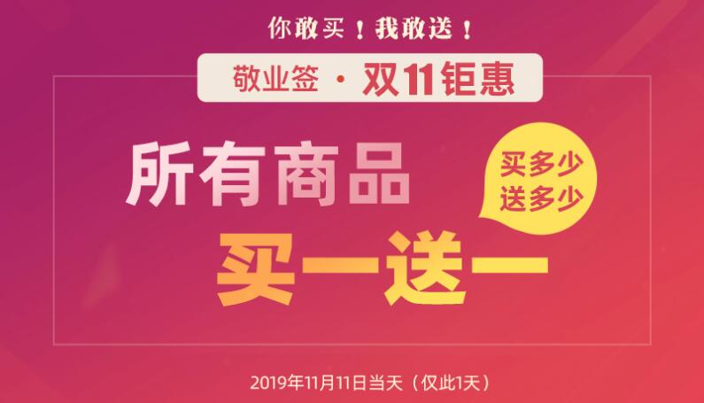 2019敬业签云便签双十一活动什么时候开始？