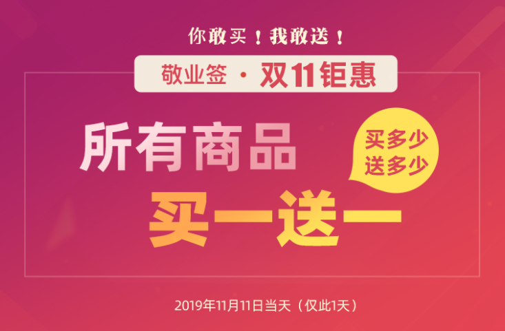 桌面便签敬业签“双十一”福利来袭，会员充值享受买一送一优惠