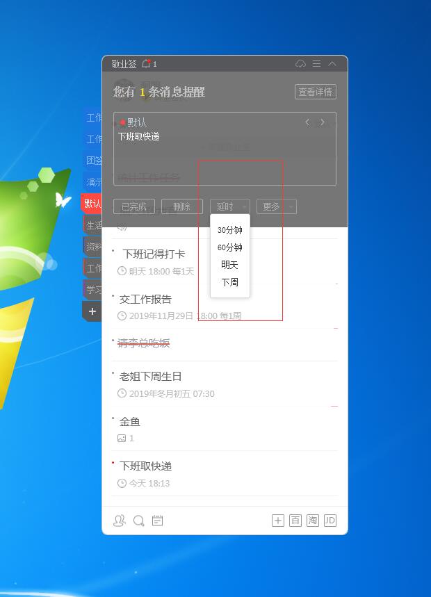 便签延时提醒