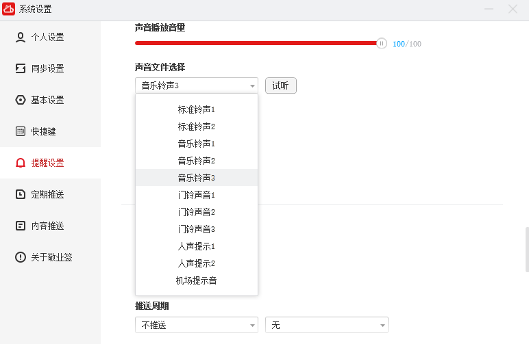 win10电脑桌面提醒便签支持更换提醒铃声吗？