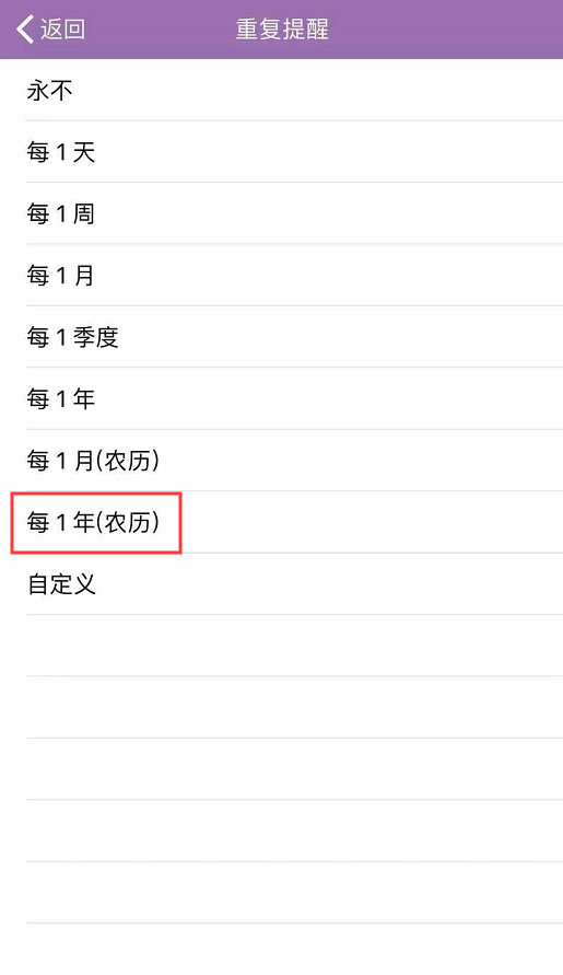 手机便签app敬业签如何设置农历生日每年重复提醒？