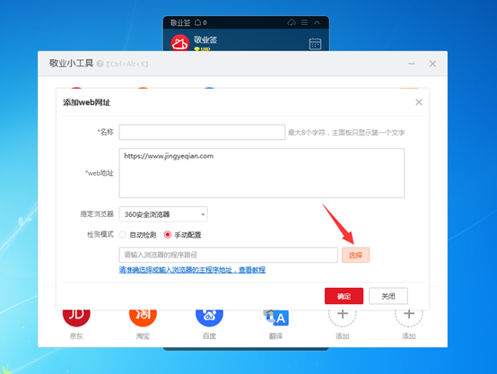 敬业签云便签桌面小工具添加web网址时怎么手动设置指定浏览器？