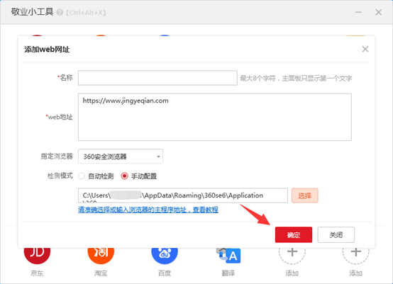 敬业签云便签桌面小工具添加web网址时怎么手动设置指定浏览器？