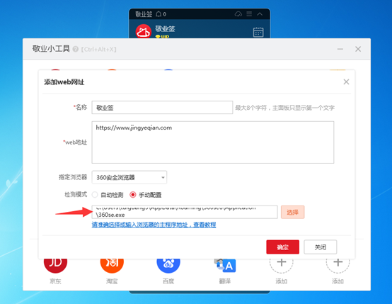 敬业签云便签桌面小工具添加web网址时怎么手动设置指定浏览器？