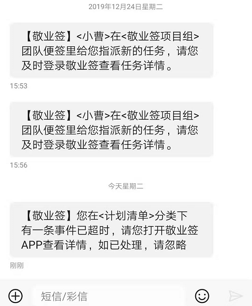 敬业签短信提醒