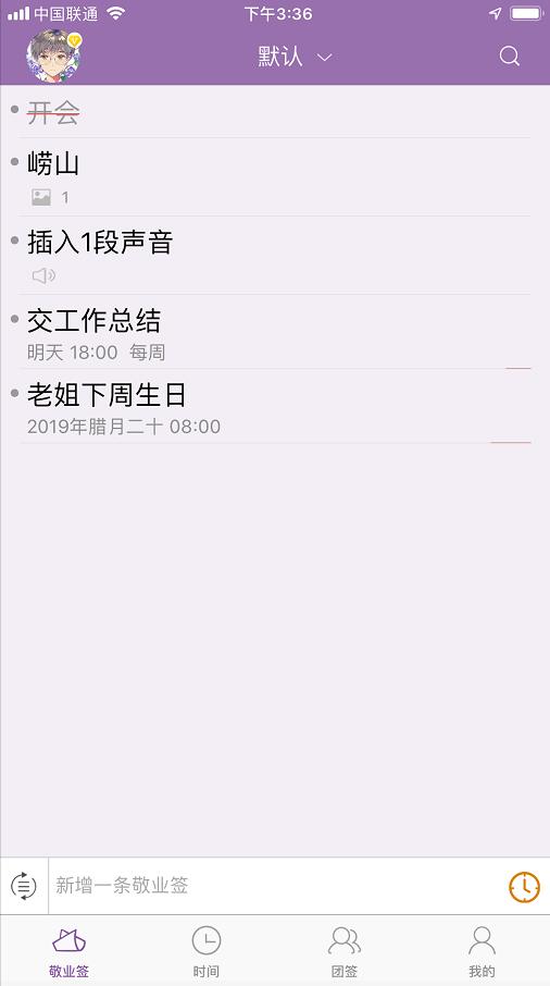 敬业签手机便签app