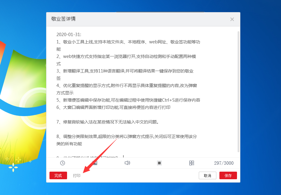 桌面便签敬业签里的内容怎样通过电脑打印出来？