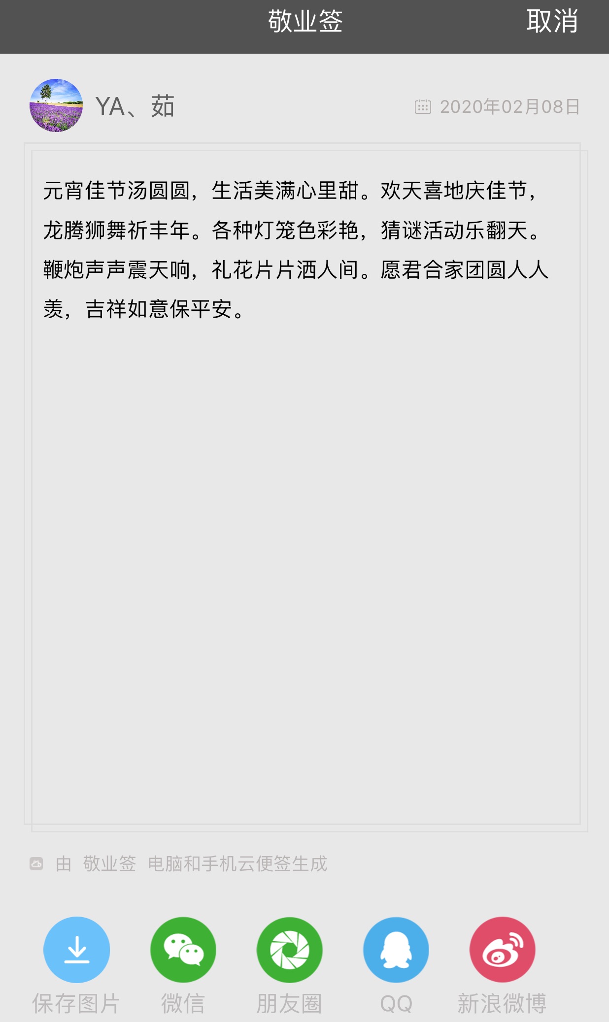 适合元宵节发朋友圈的句子可以使用桌面云便签敬业签进行整理？