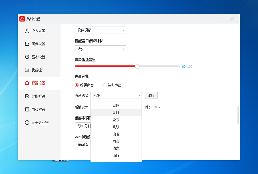 设置声音提醒