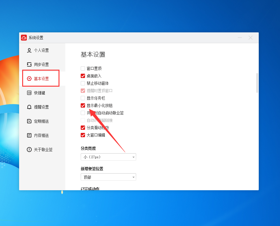 windows桌面便签敬业签如何开启窗口最小化按钮？