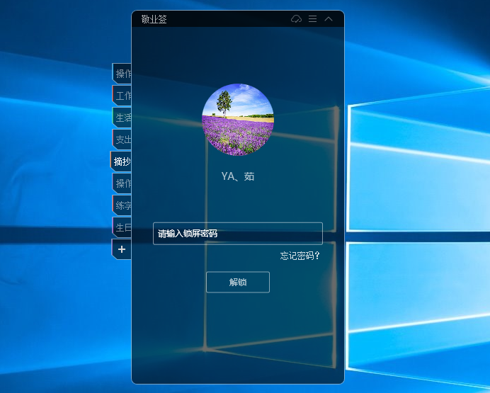 windows桌面便签可以设置密码吗？