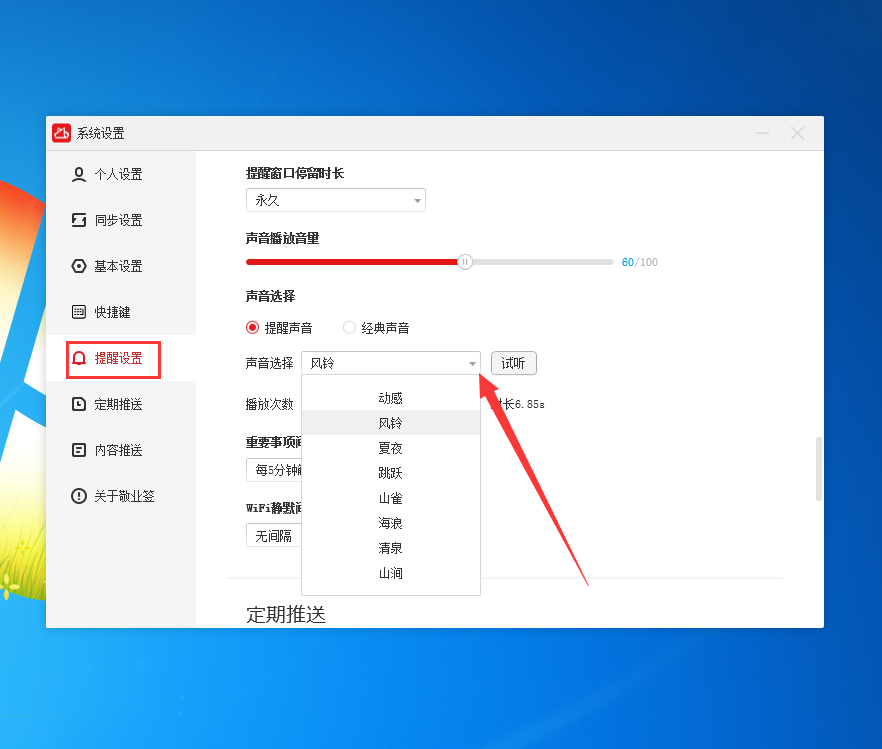 电脑桌面便签敬业签怎么更换提醒铃声？