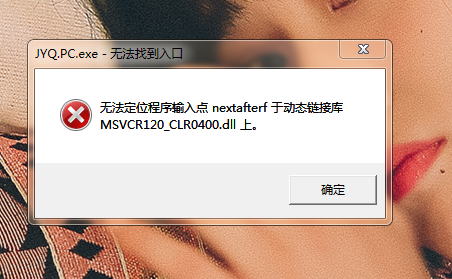 无法定位程序输入点nextafterf于动态链接库MSVCR120_CLR0400.dll上。