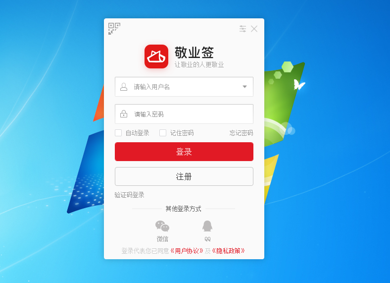 敬业签电脑桌面便签软件怎么使用QQ或微信注册敬业签账号?