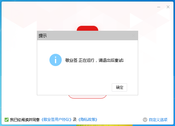 敬业签正在运行请退出后重试