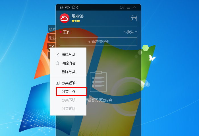 敬业签电脑版桌面便签软件怎么上移或者下移便签分类标签？