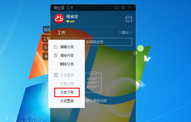 敬业签电脑版桌面便签软件怎么上移或者下移便签分类标签？