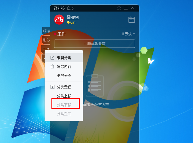 敬业签电脑版桌面便签软件怎么上移或者下移便签分类标签？