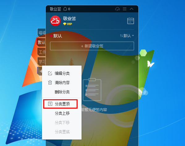 敬业签电脑版桌面便签软件怎么设置便签分类置顶或分类置底？