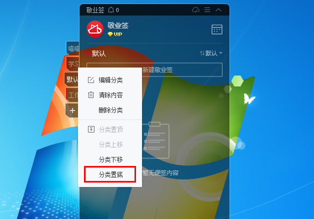 敬业签电脑版桌面便签软件怎么设置便签分类置顶或分类置底？