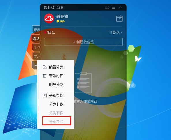 敬业签电脑版桌面便签软件怎么设置便签分类置顶或分类置底？